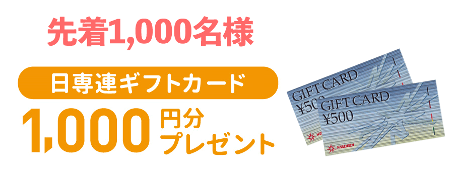 日専連ギフトカード1,000円分プレゼント!ご入会でおトク