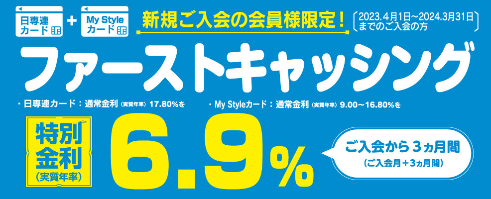 ファーストキャッシングキャンペーン | 株式会社 日専連ファイナンス