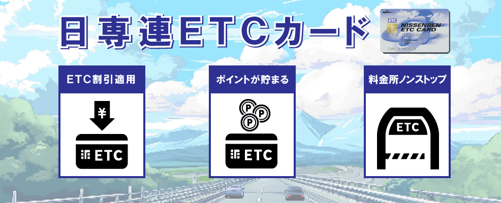 日専連ETCカードページ画像