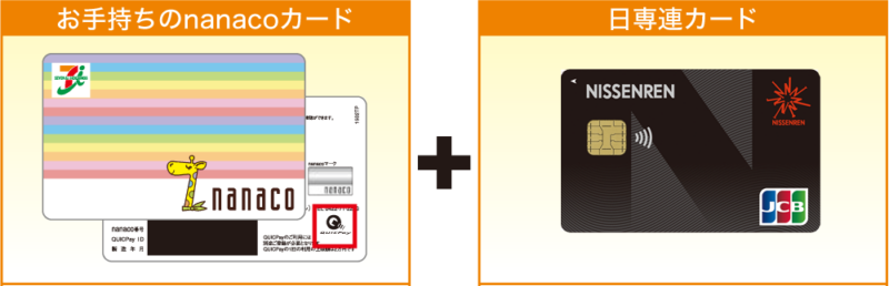 日専連QUICPay™(nanaco) | 株式会社 日専連ファイナンス