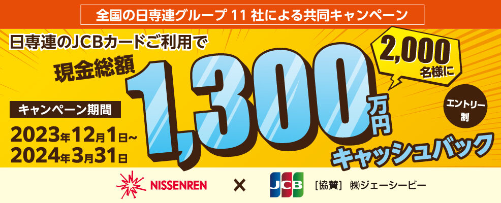 日専連のJCBカードご利用で2,000名様に現金総額1,300万円キャッシュ