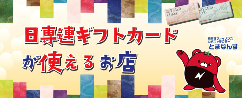 日専連ギフトカードが使えるお店 | 株式会社 日専連ファイナンス | 熊本市