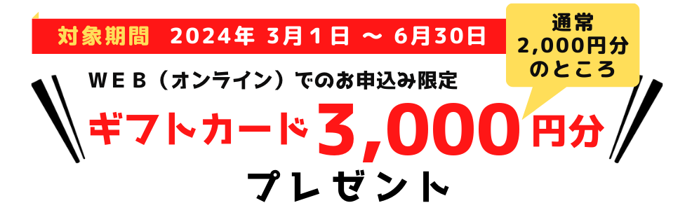 オンライン特典3000円分