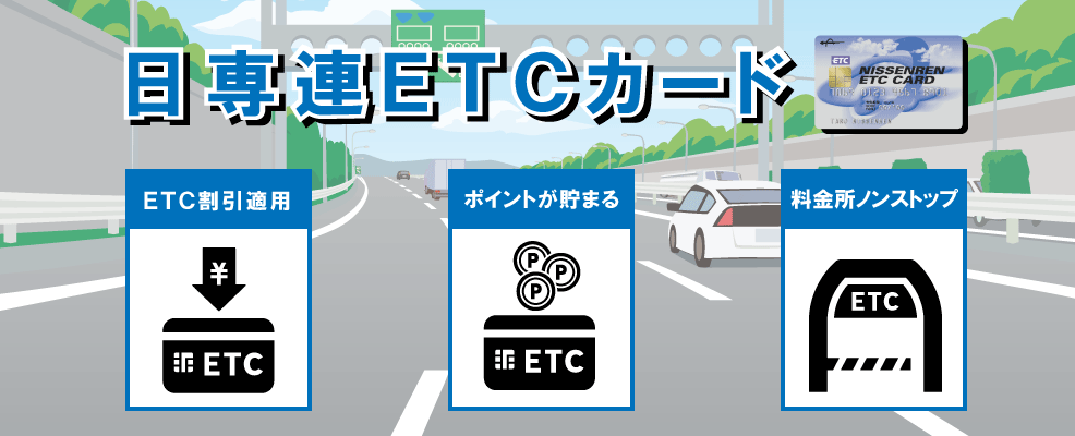 日専連ETCカード