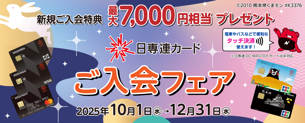 日専連カード ご入会フェア | 株式会社 日専連ファイナンス | 熊本市