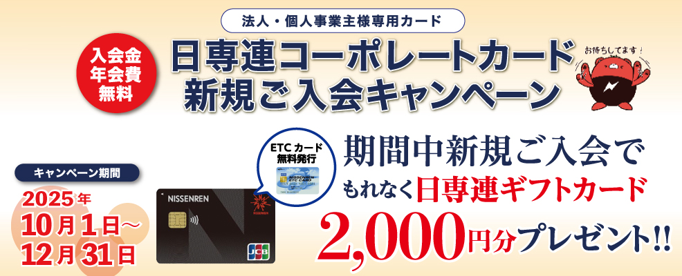 日専連コーポレートカード新規ご入会キャンペーン | 株式会社 日専連