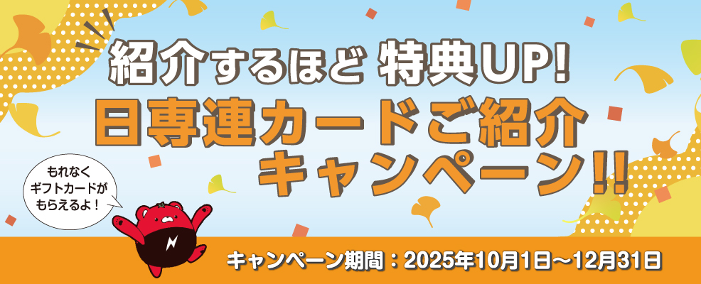 紹介するほど特典アップ！ 日専連カードご紹介キャンペーン | 株式会社