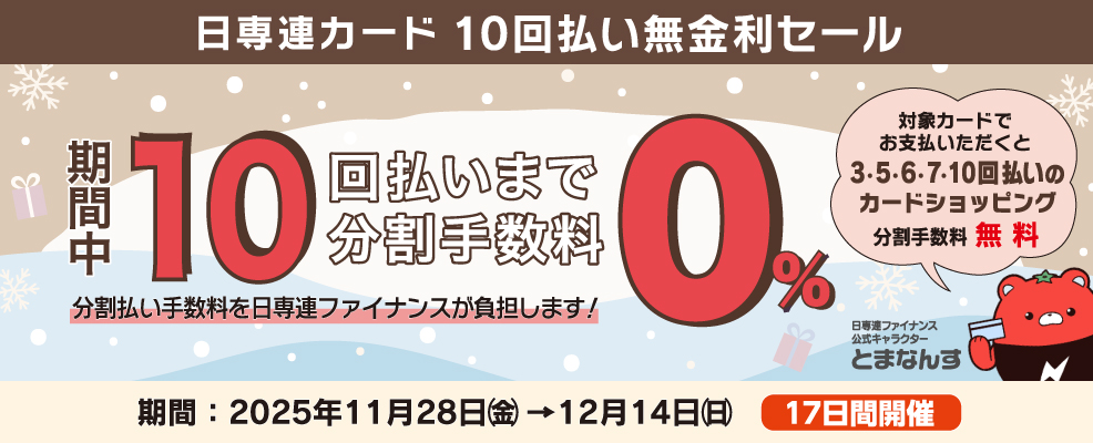 日専連カード 10回払い無金利セール | 株式会社 日専連ファイナンス