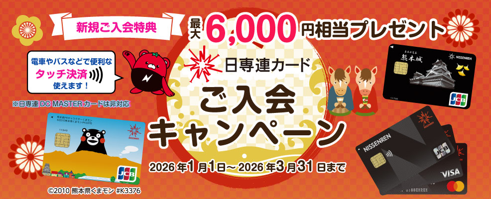 日専連カードご入会キャンペーン | 株式会社 日専連ファイナンス | 熊本市
