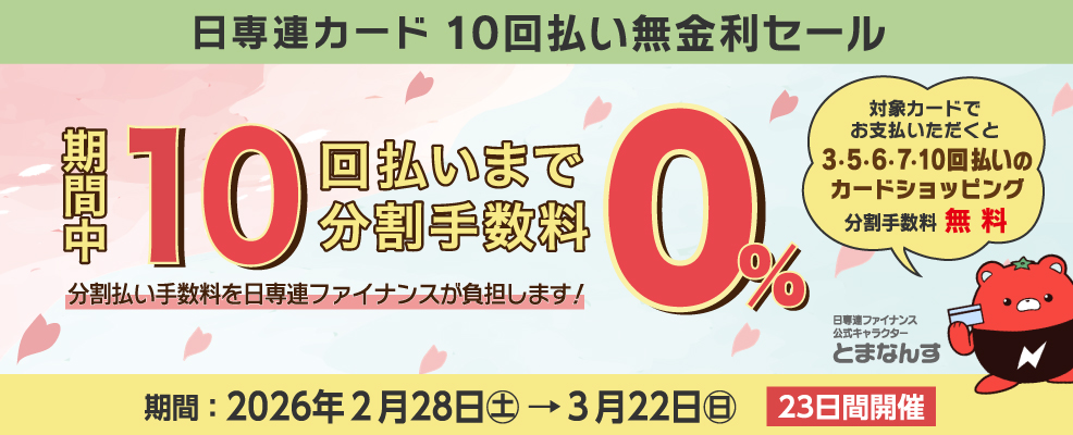 日専連カード 10回払い無金利セール | 株式会社 日専連ファイナンス