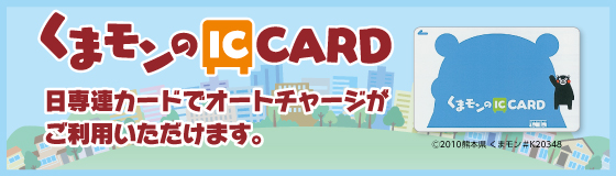 くまモンのICカード